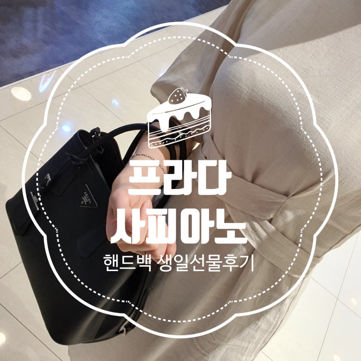  프라다 사피아노 두블레 IBG887 생일선물 토트백 크로스백