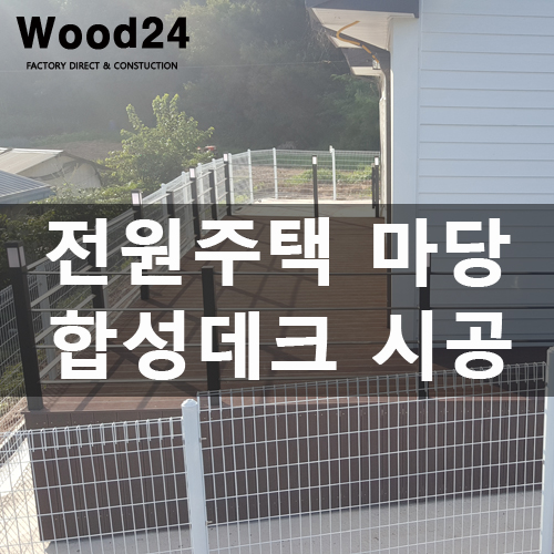  아산 주택 관리가 쉬운 합성목 데크 꾸미기