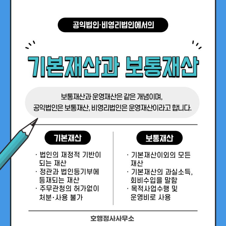  기본재산과 보통재산(운영재산)의 이해