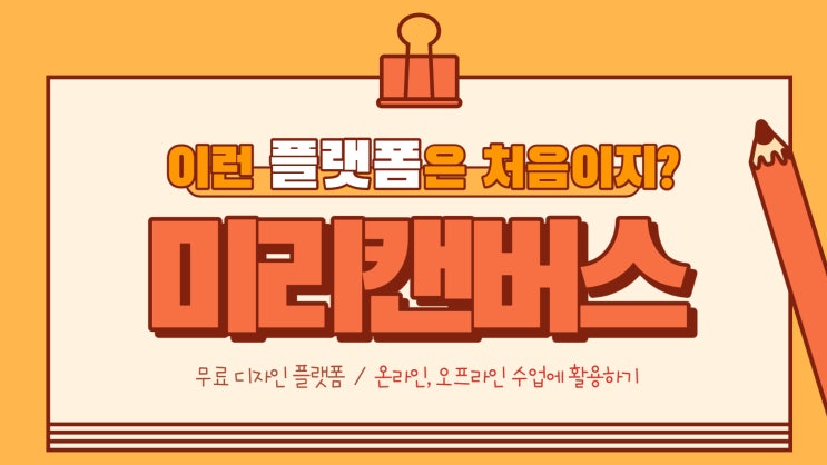  [미디어 교육] 무료 디자인 플랫폼 ‘미리캔버스’로 온라인 수업에 활용하기
