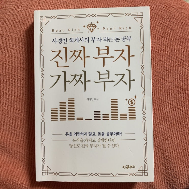  진짜 부자 가짜 부자 by 사경인
