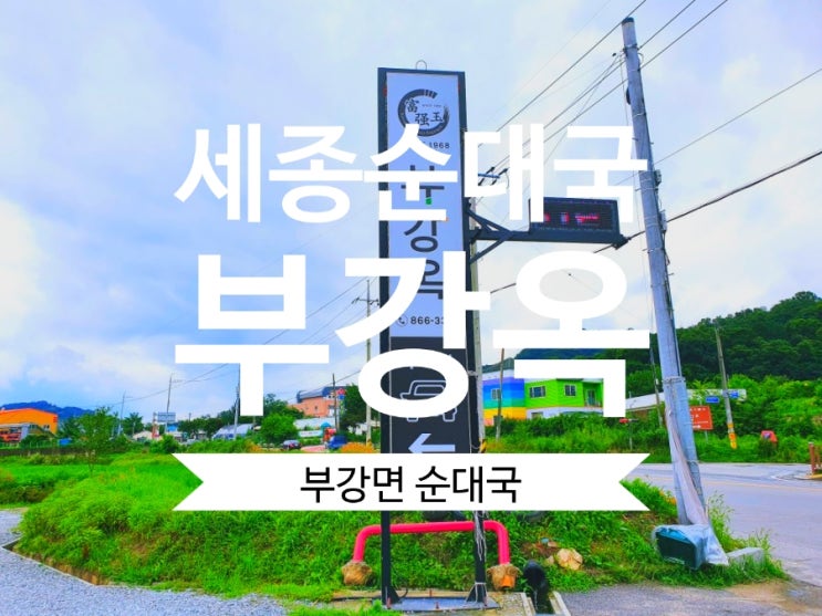  세종 순대국 부강옥 부강면 맛집으로 인기~