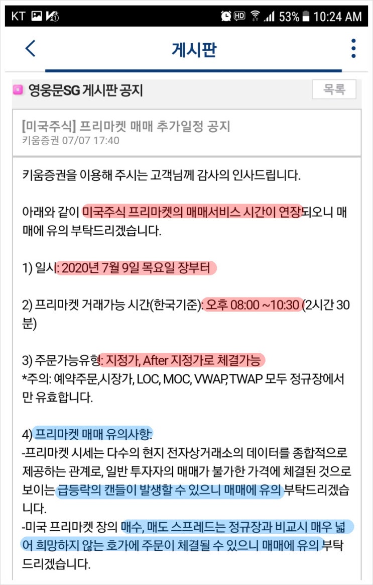 미국주식 프리마켓,애프터마켓 시간과 주의사항(키움)