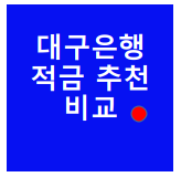  대구은행적금 상품 3가지 추천 / 적금 이자 높은 은행?