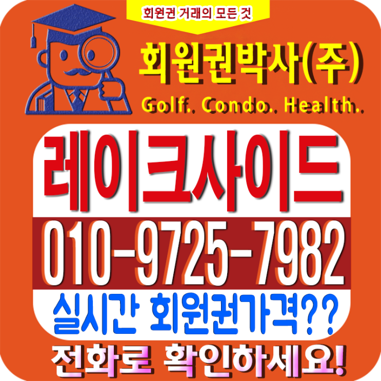  [레이크사이드cc] 코로나 19에 회원권 시세는 어떤 영향이?