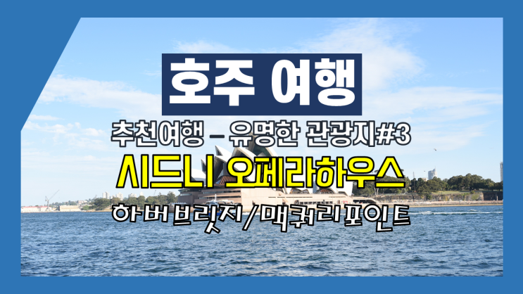 호주여행-추천여행지 #3 - 시드니 유명관광지 - 시드니 오페라 하우스와 하버브릿지, 전망포인트 맥쿼리 포인트 호주여행-추천여행지 #3 - 시드니 유명관광지 - 시드니 오페라 하우스와 하버브릿지, 전망포인트 맥쿼리 포인트