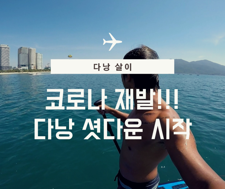  베트남 다낭 코로나 재발! 셧다운 시작! 그리고 중국인 밀입국