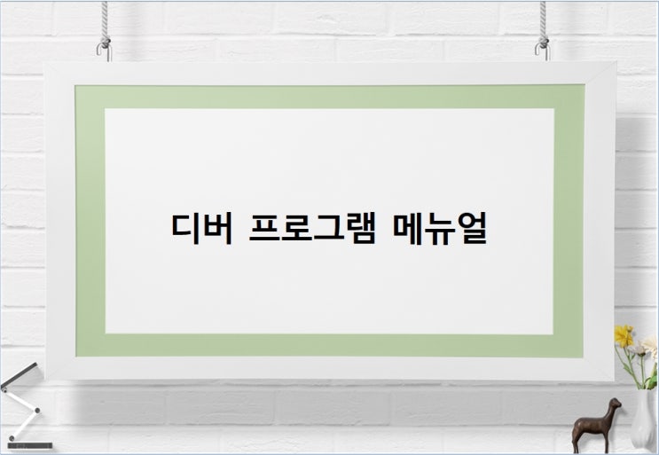 디버 프로그램 메뉴얼