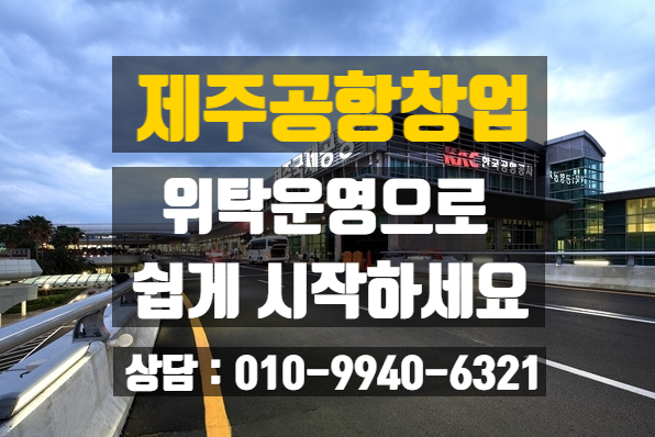 제주공항창업 위탁운영 초보자도OK 제주공항창업 위탁운영 초보자도OK