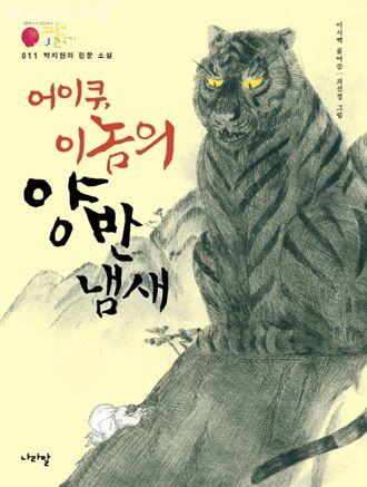  07월 27일 초저가핫템 박지원의 한문소설: 어이쿠 이놈의 양반 냄새! 가격 참 좋네요!