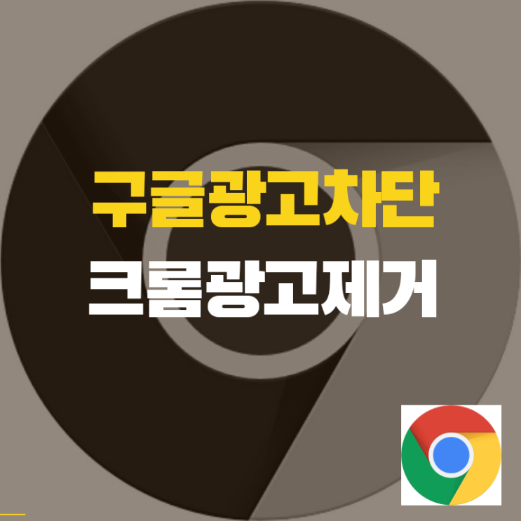  구글 광고 차단, 크롬 광고 제거 3분만 투자하세요