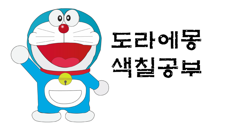 ☆ 도라에몽 색칠공부 ☆ : 네이버 블로그 ☆ 도라에몽 색칠공부 ☆ : 네이버 블로그