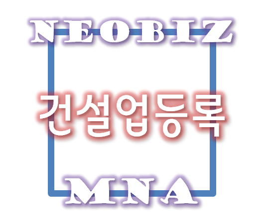  건설업등록(건설면허:단계별 등록과정) - 설립등기 vs 증자등기