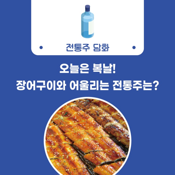  [술담화] 오늘은 복날! 장어구이와 어울리는 전통주는?