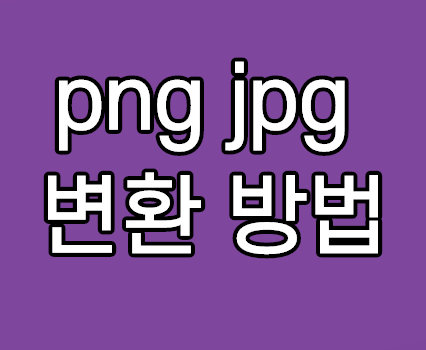 png jpg 변환 쉬운 2가지 방법 알려드려요