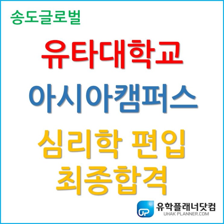 유타대학교 아시아캠퍼스, 2020년 가을학기 심리학 편입 최종 합격!