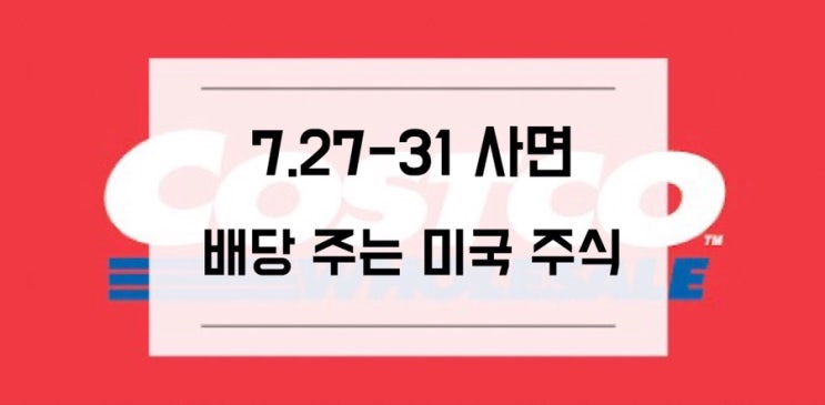  [미국주식] 7.27-7.31 사면 배당주는 미국 배당주
