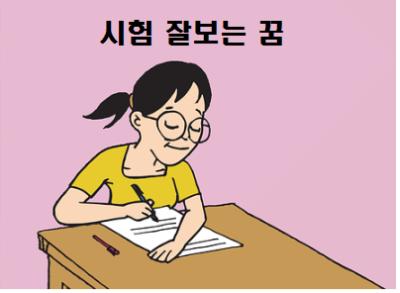  시험 잘보는 꿈 시험 못본 꿈  시험에 늦는 꿈 해몽