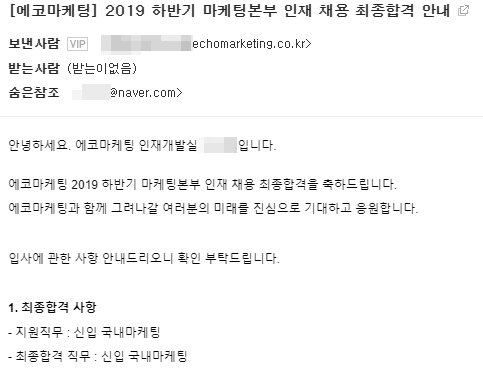  [초봉 4천]에코마케팅 신입 채용 최종 합격 수기(1편 - 개요)