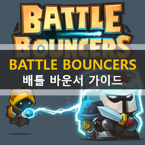 BattleBouncers 배틀바운서즈 RPG어드벤처 블럭깨기 히어로즈 공쏘는게임 가이드 공략
