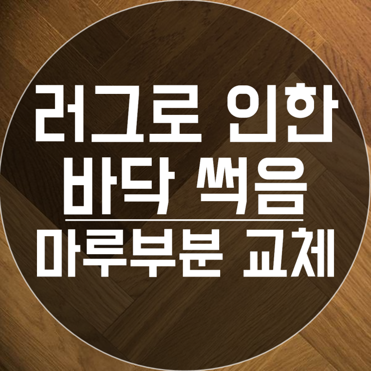  화장실 앞 썩은 나무바닥 수리