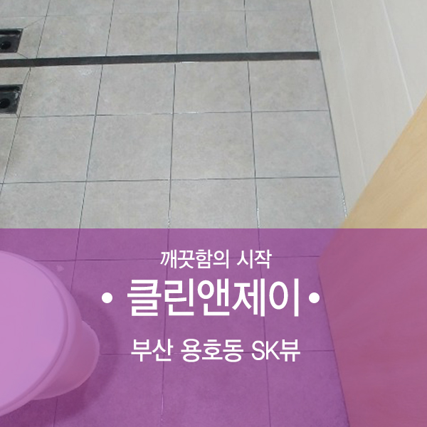  부산 리모델링청소 용호동 sk뷰