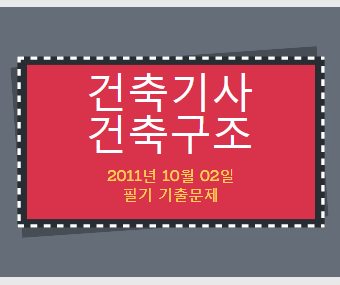 건축기사 건축구조 필기 기출문제 2011년 4회 [11.10.02] 국가기술자격증