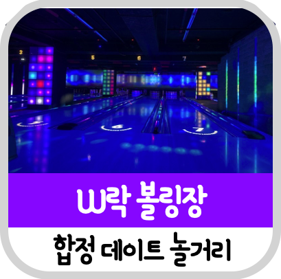  합정 데이트 놀거리 W락볼링장