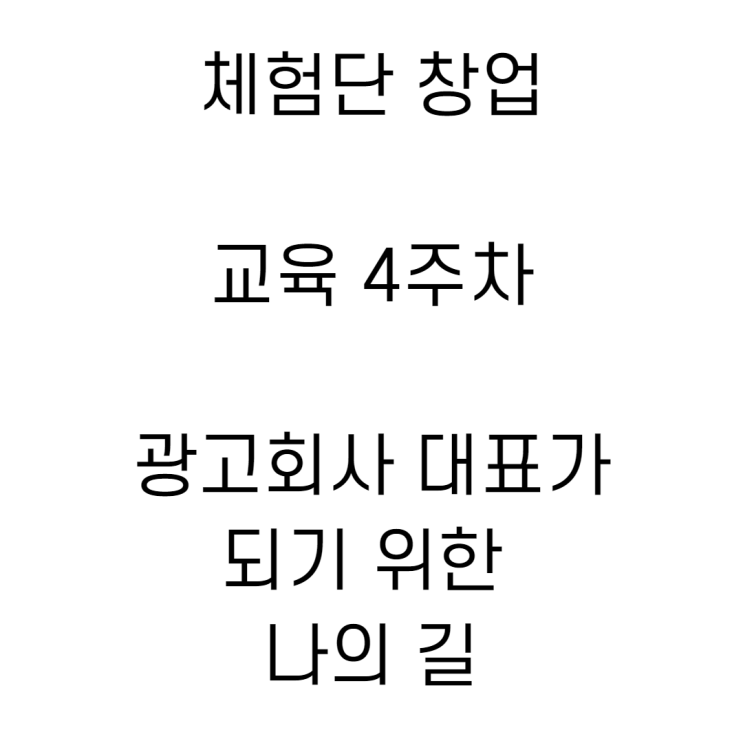  [체험단 창업스쿨] 교육 4주차 경험후기