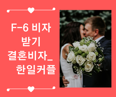 [한일부부] 결혼이민비자 F-6 발급 @Korea