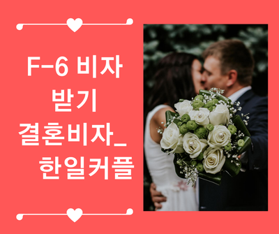  [한일부부] 결혼이민비자 F-6 발급 @Korea