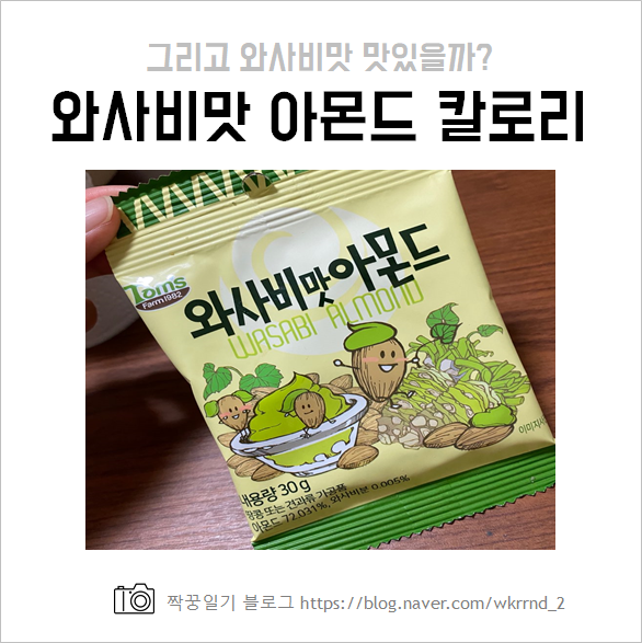  와사비맛 아몬드 칼로리와 그 맛은?!