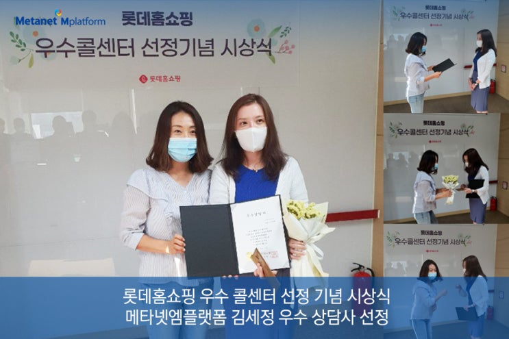  롯데홈쇼핑 우수 콜센터 선정 기념 시상, 메타넷엠플랫폼 김세정 우수 상담사 선정