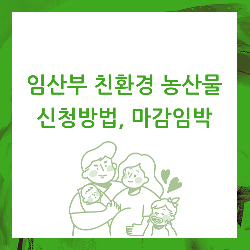  임산부 친환경 농산물 혜택 신청하기 (마감 임박)