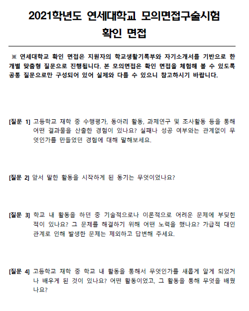  [연세대학교]2021학년도 모의면접구술시험