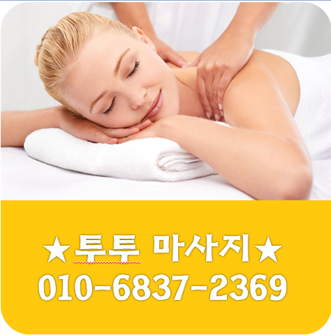  원천동출장마사지/원천동출장타이마사지 직장인에게 강추~영덕동출장안마~영덕동출장마사지