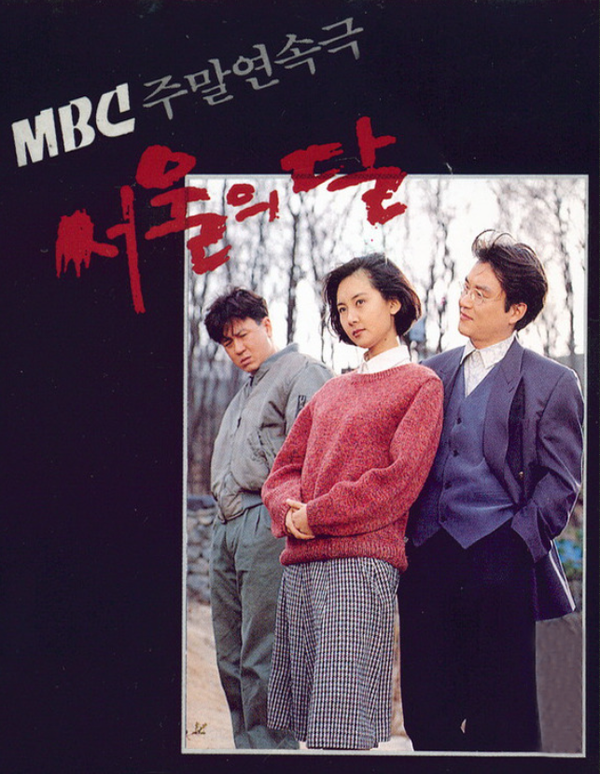  드라마 서울의 달 출연진, 등장인물