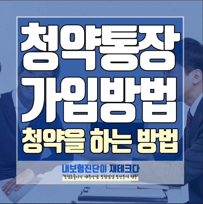  청약통장 추천 청약저축 가입방법 청약신청방법