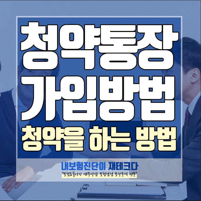 청약통장 추천 청약저축 가입방법 청약신청방법