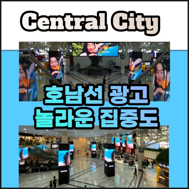  센트럴시티 광고 호남선 총정리