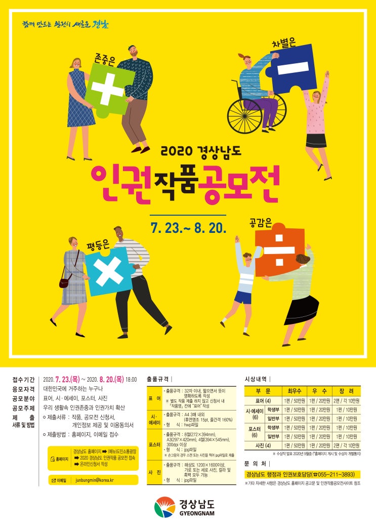 2020 경상남도 인권작품 공모전 (~8/20)