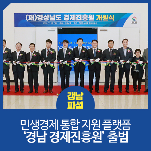 민생경제 통합<b>지원</b> 플랫폼 '<b>경남</b> 경제진흥원' 출범