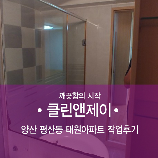  양산 이사청소 태원아파트 작업후기