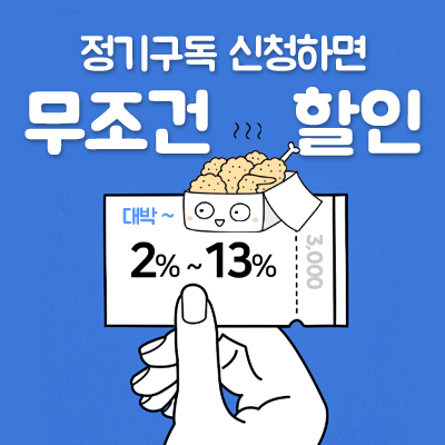  [위페이] 쿠폰30_OK캐쉬백과 함께하는 정기구독 이벤트