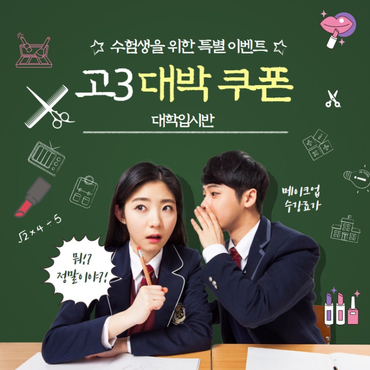  성남미용학원 에서 미용대학 입시 수업을 상담 받았어요