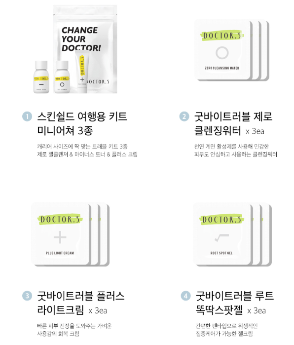  닥터3 배송비만 내고 푸짐한 화장품 샘플 득템하자!