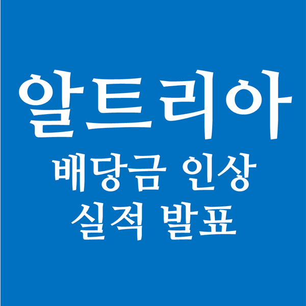  알트리아 배당금 인상 및 2020년 2Q 실적 발표