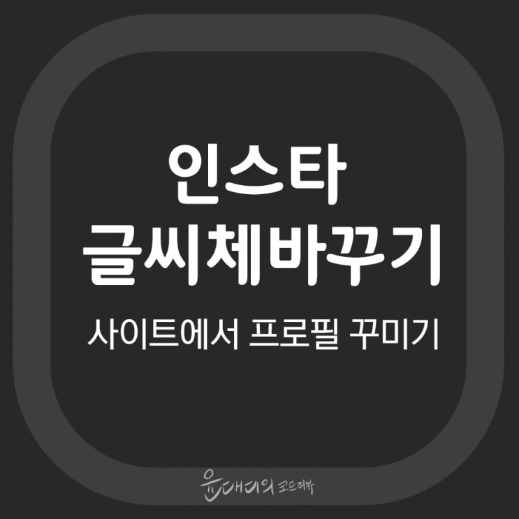 인스타 글씨체 바꾸기 사이트에서 프로필 꾸미기