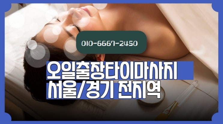 둔촌동출장타이마사지(서울.경기.인천)전지역24시간이용가능