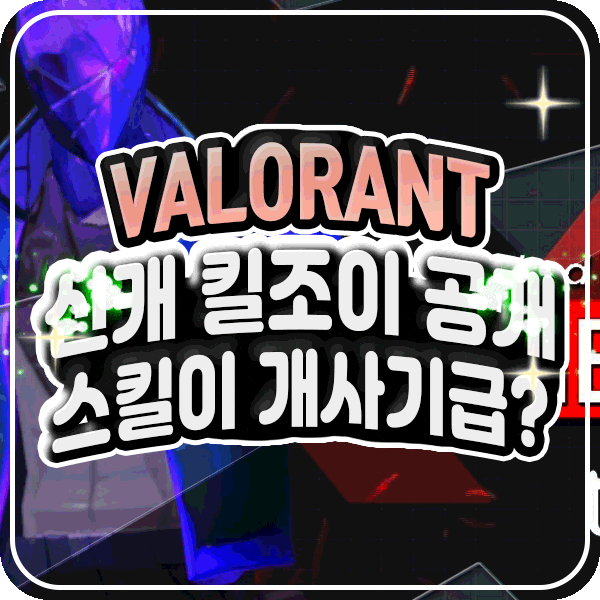  발로란트 신캐 킬조이 Killjoy 공략 스킬 대공개 개사기급?